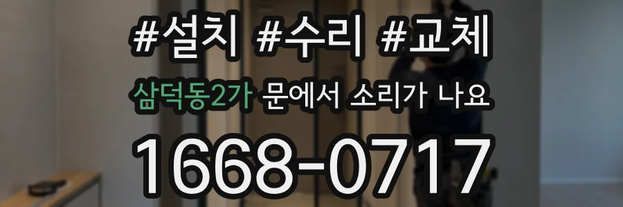 삼덕동2가 문에서 소리가 나요
