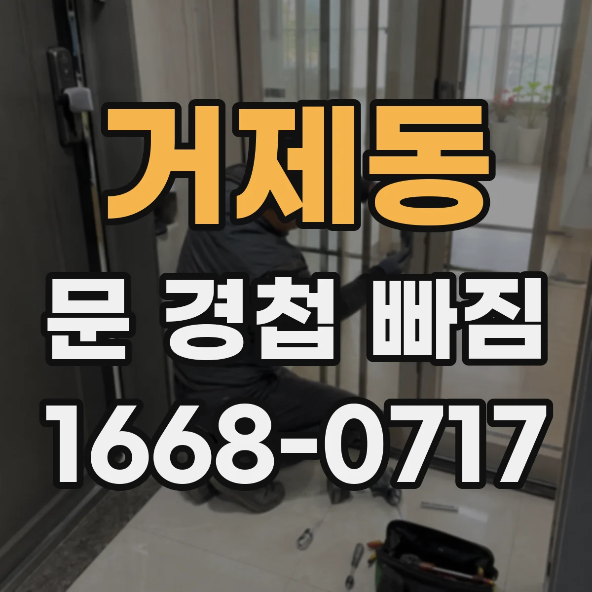 거제동 문 경첩 빠짐
