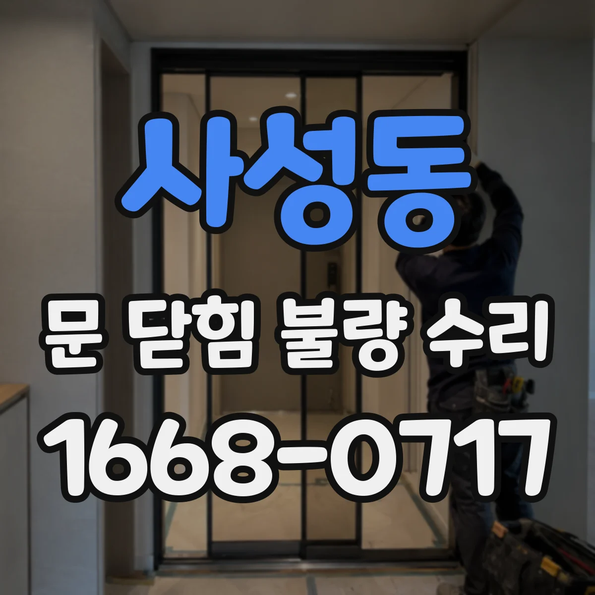 사성동 문 닫힘 불량 수리
