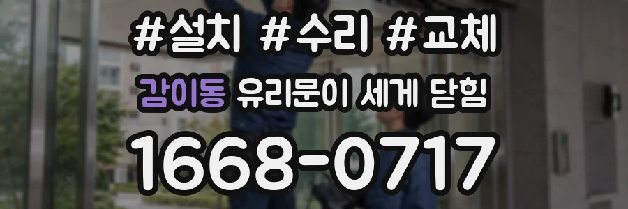 감이동 유리문이 세게 닫힘