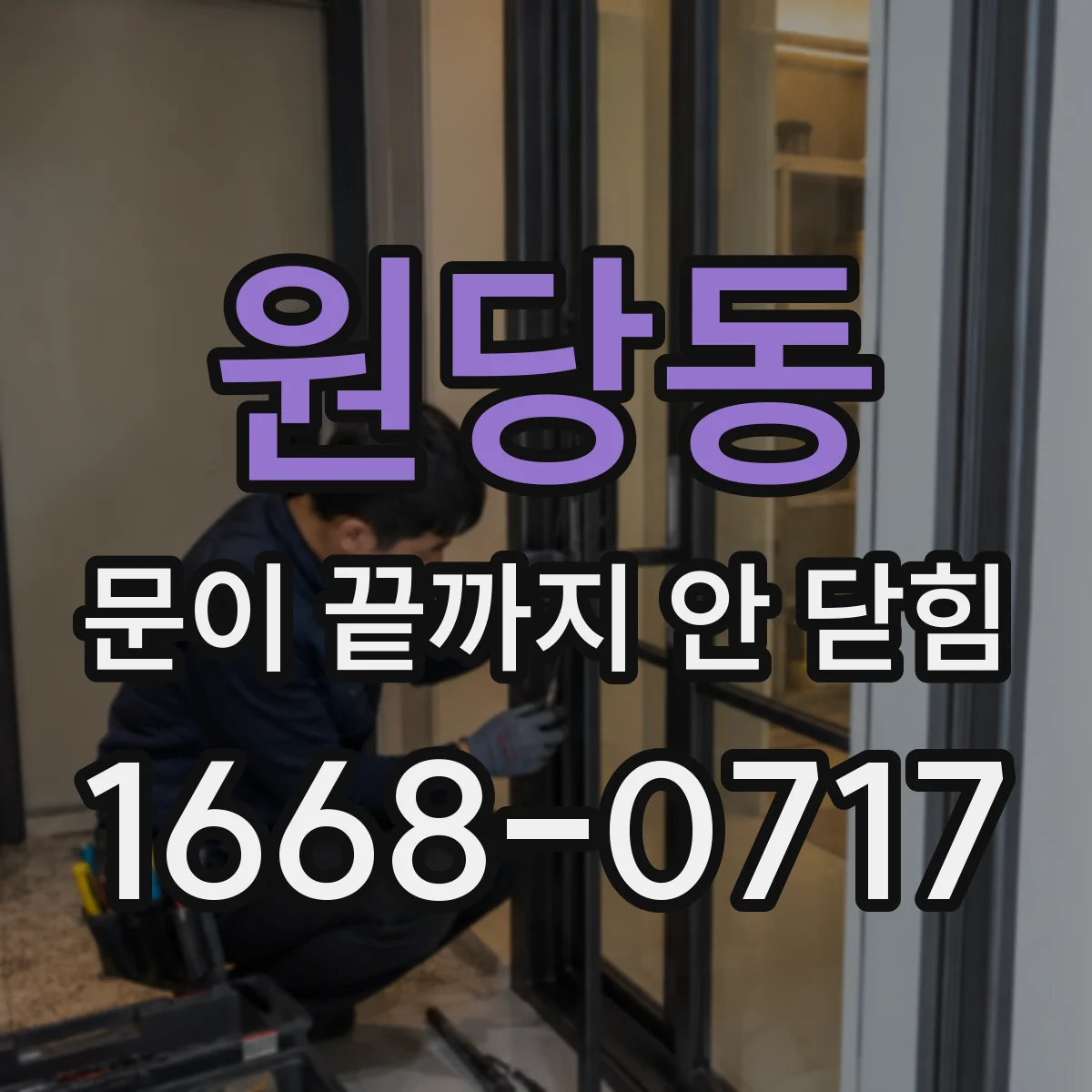 원당동 문이 끝까지 안 닫힘