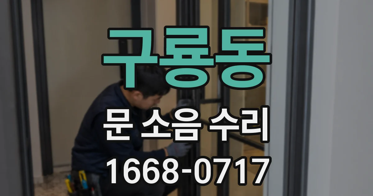 구룡동 문 소음 수리