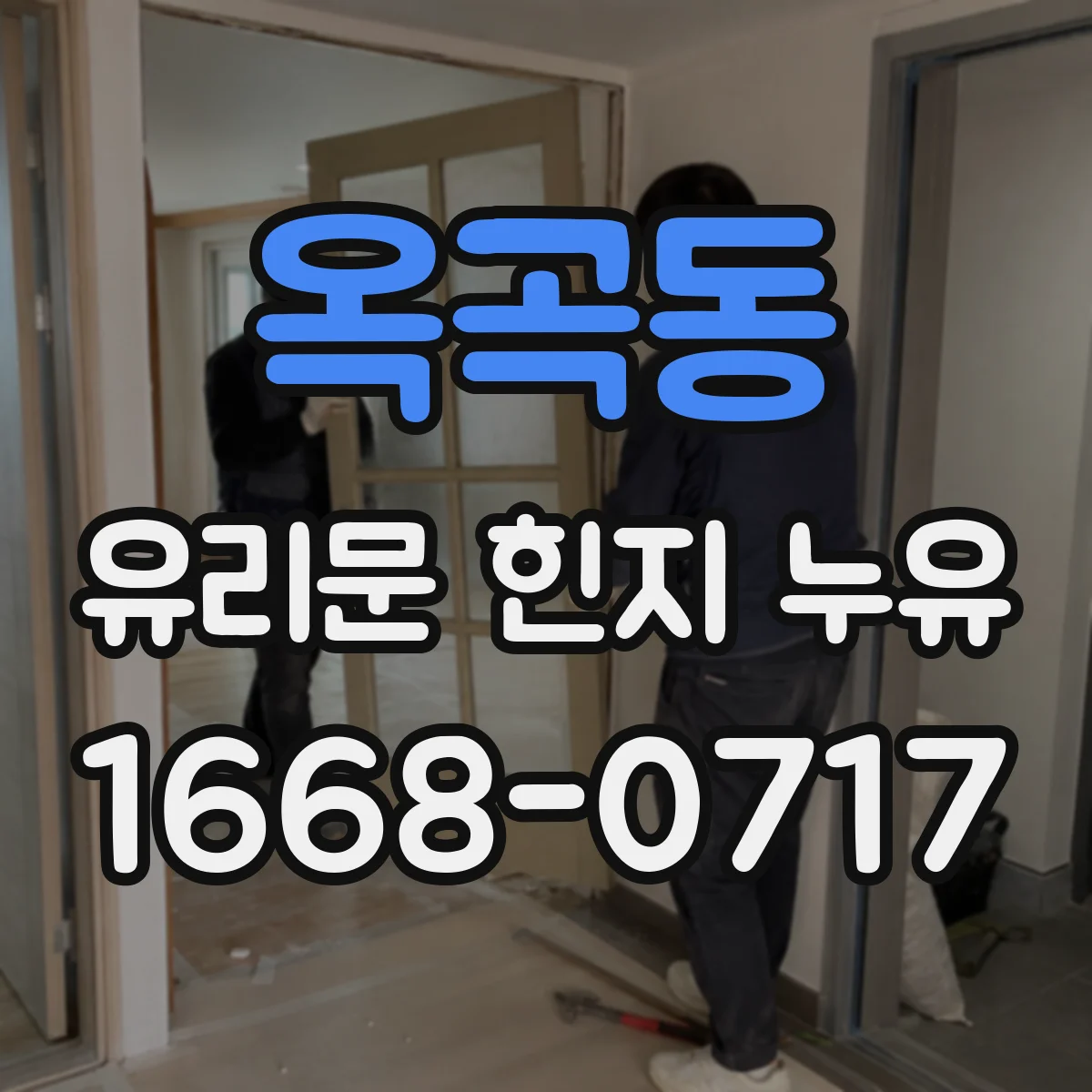 옥곡동 유리문 힌지 누유