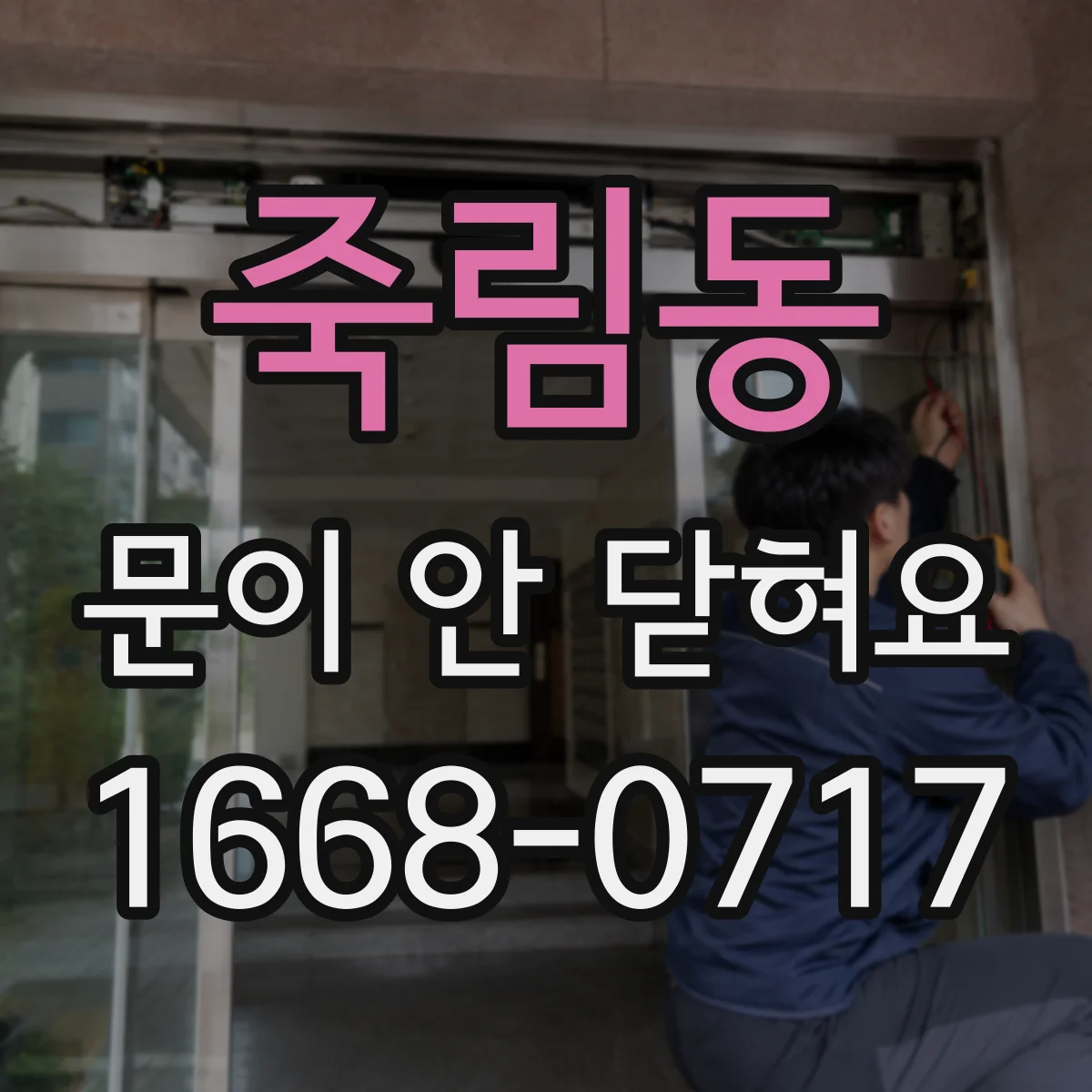 죽림동 문이 안 닫혀요