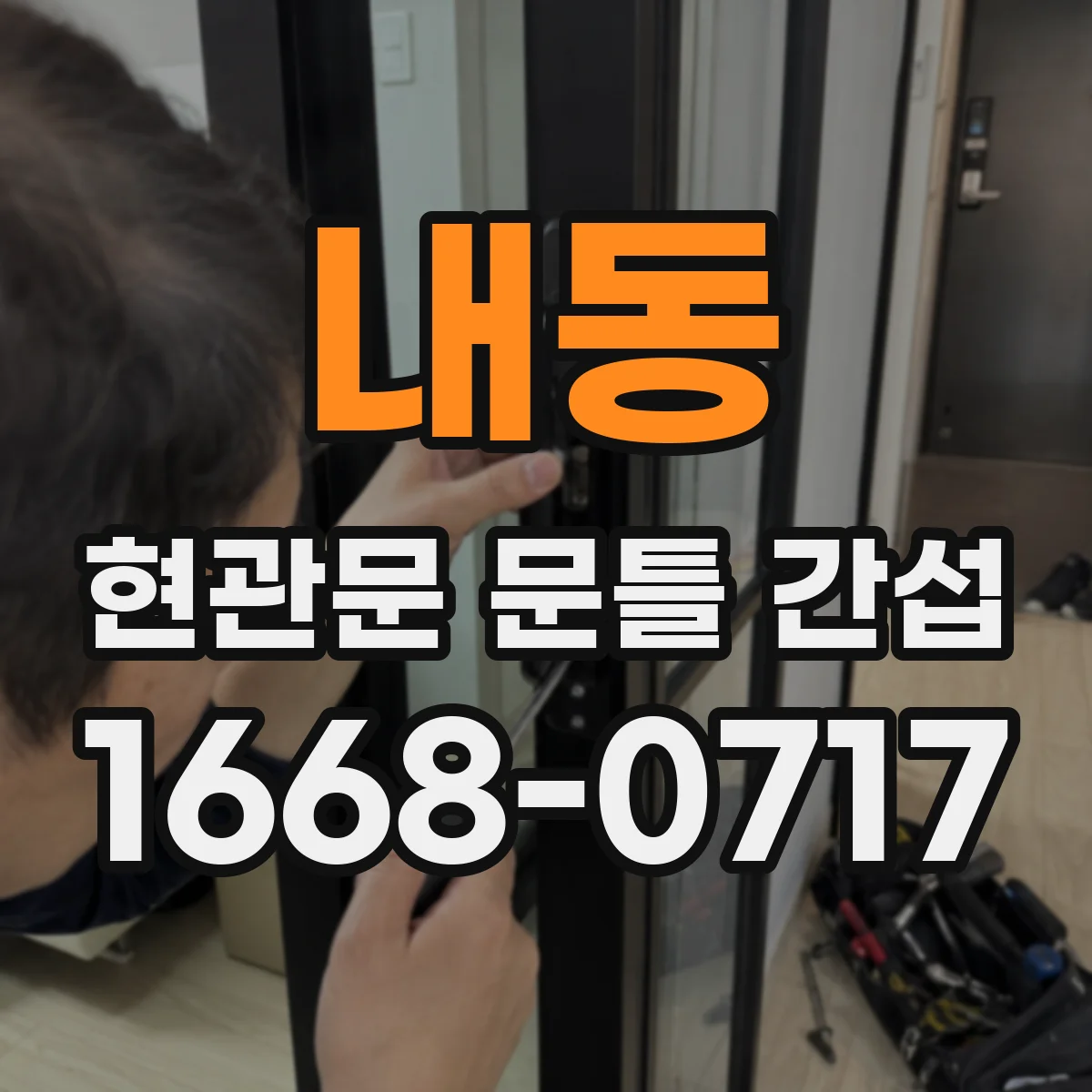 내동 현관문 문틀 간섭