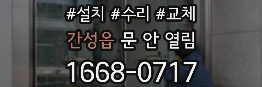 간성읍 문 안 열림