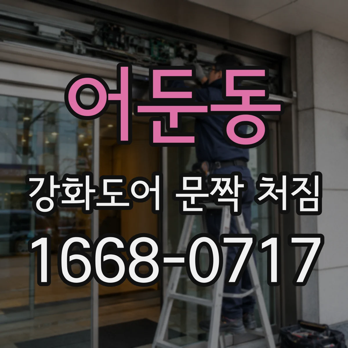 어둔동 강화도어 문짝 처짐