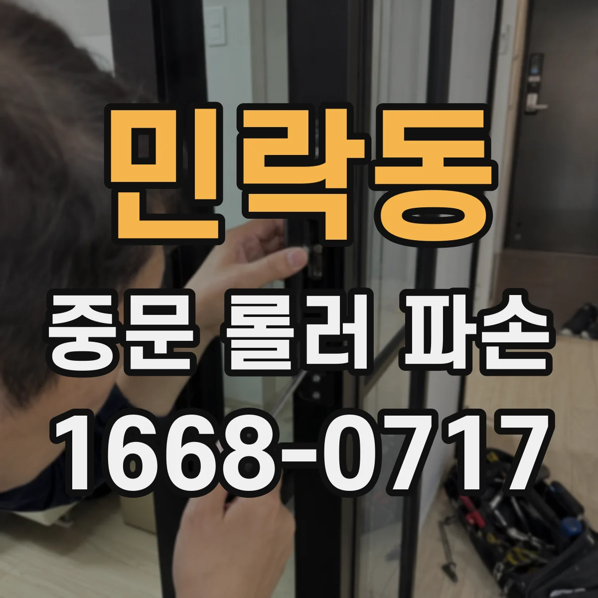 민락동 중문 롤러 파손