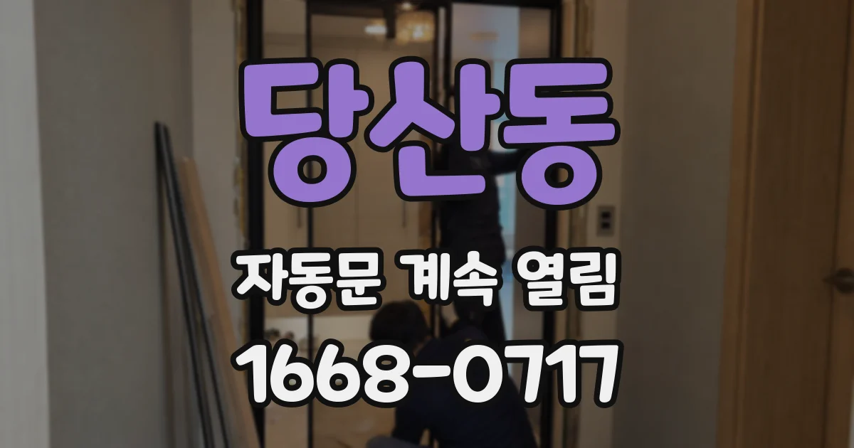 당산동 자동문 계속 열림