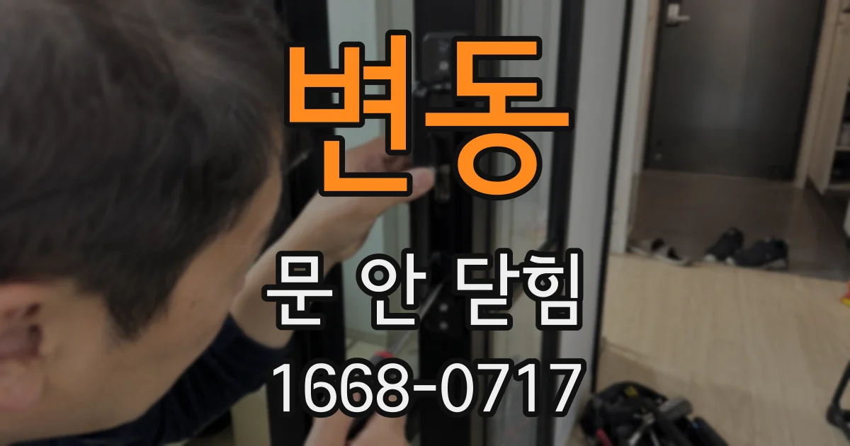 변동 문 안 닫힘