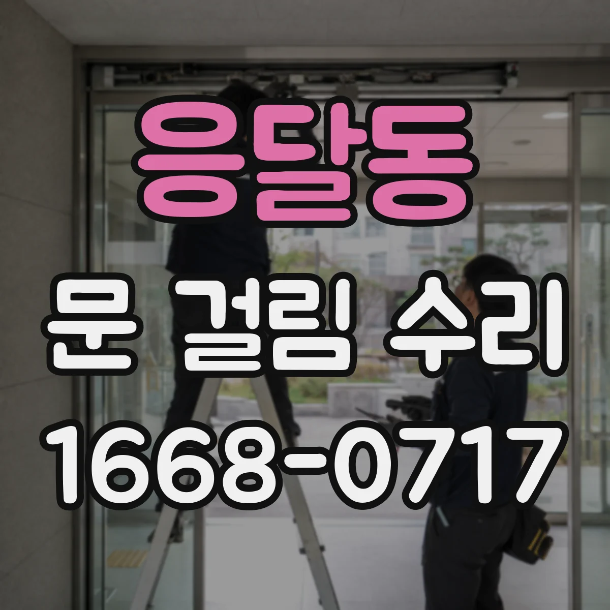 응달동 문 걸림 수리