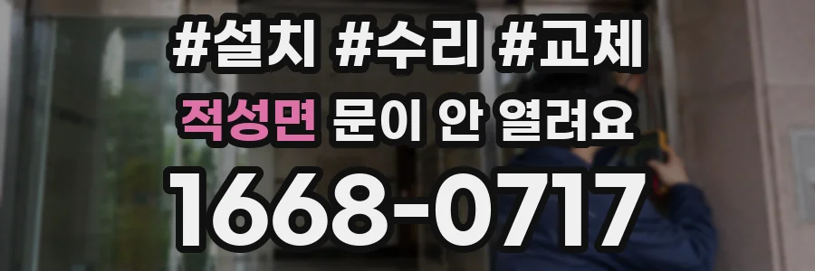 적성면 문이 안 열려요