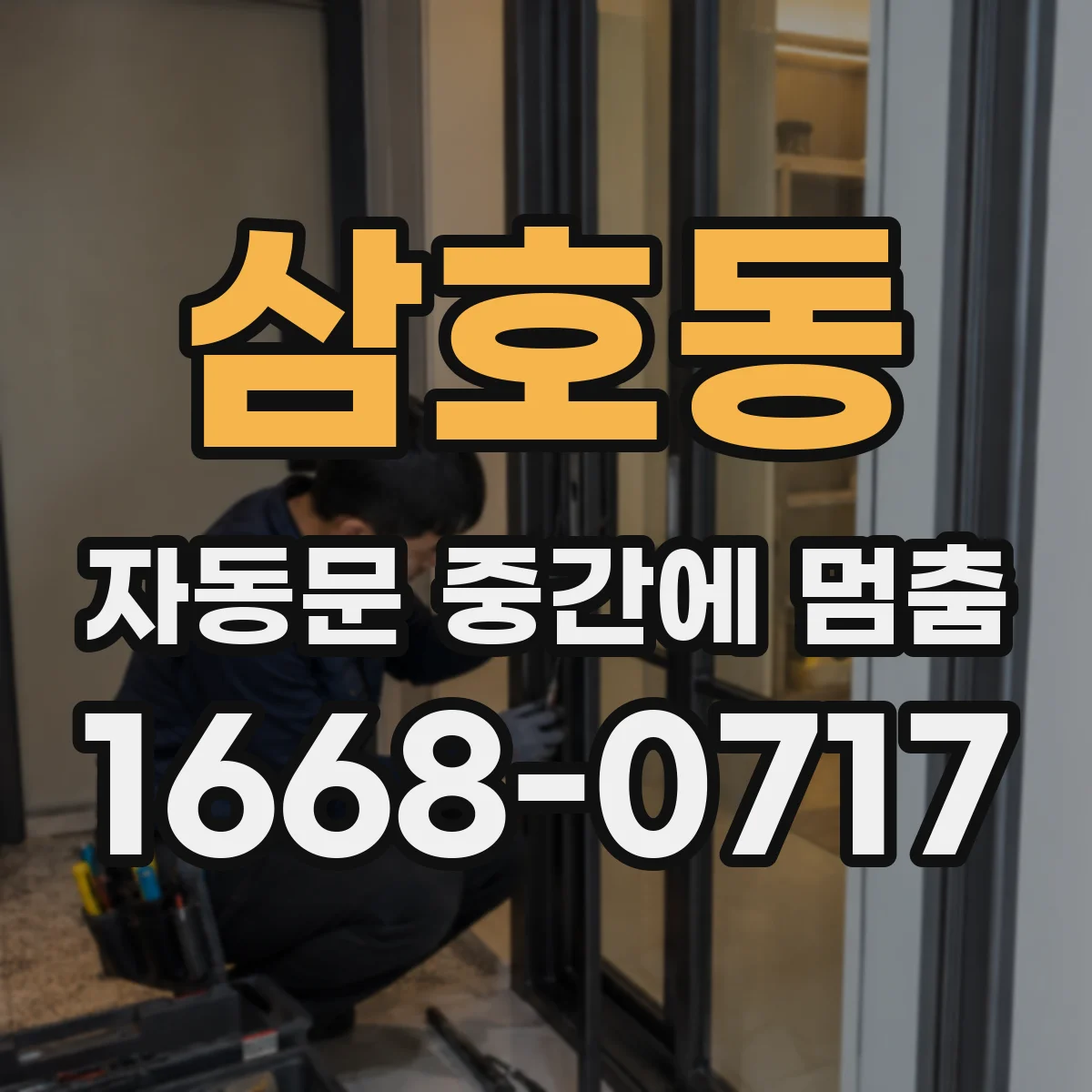 삼호동 자동문 중간에 멈춤