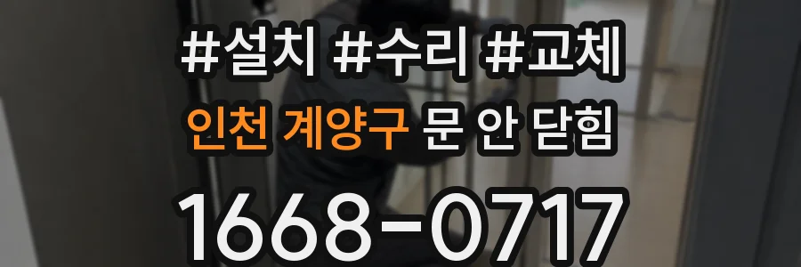 인천 계양구 문 안 닫힘