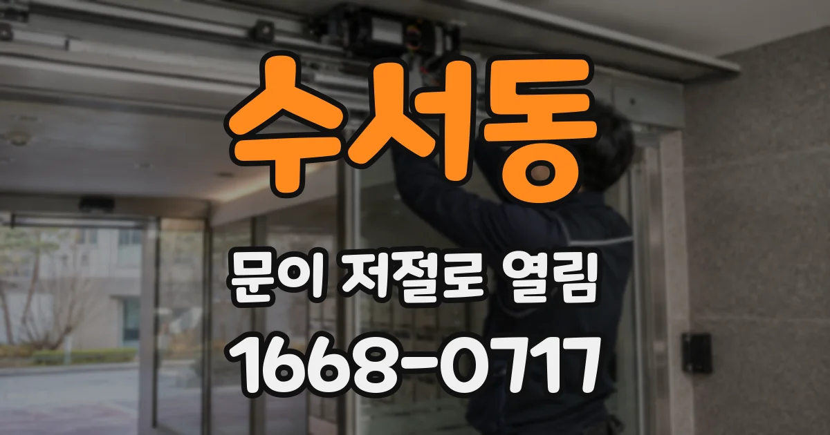수서동 문이 저절로 열림