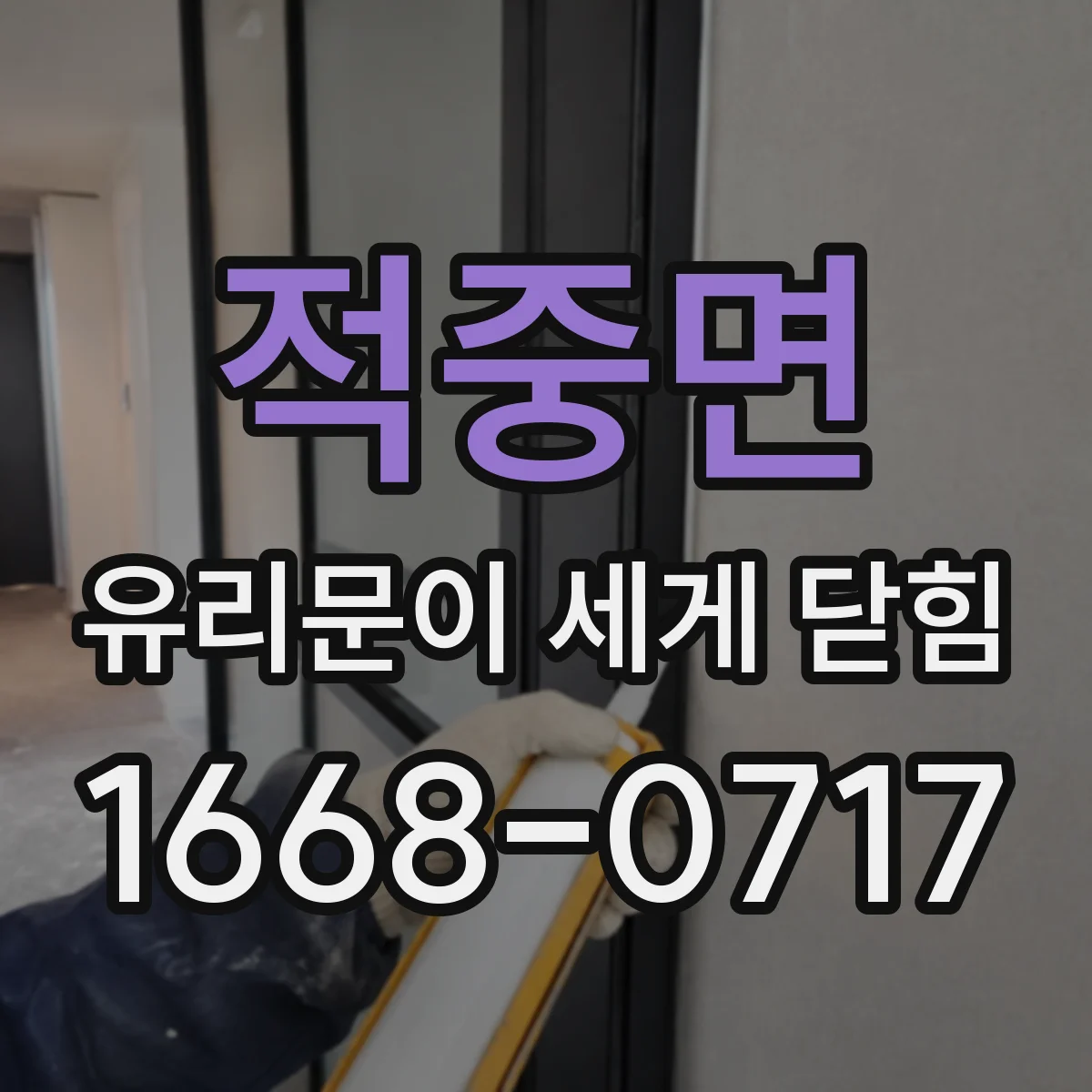 적중면 유리문이 세게 닫힘