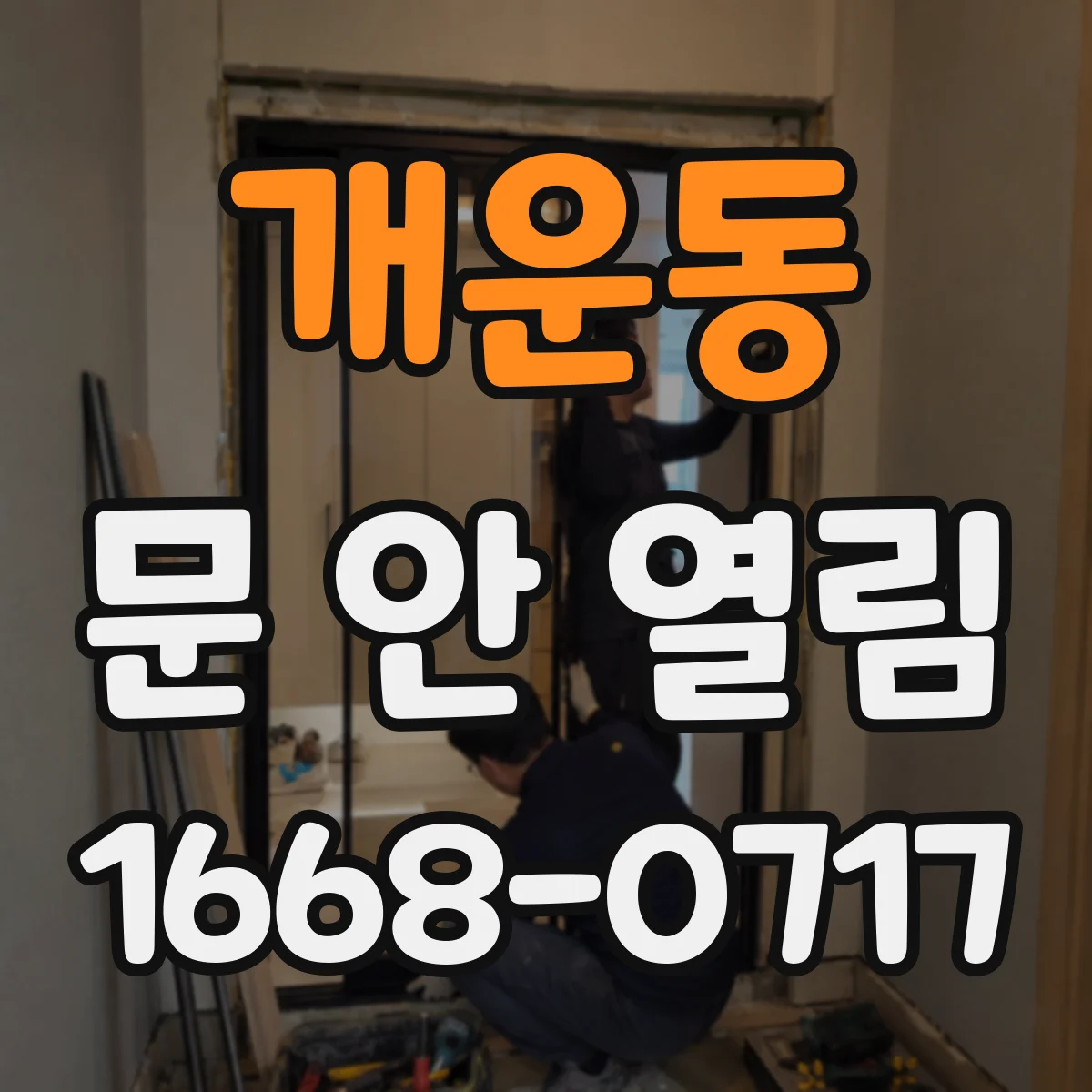개운동 문 안 열림