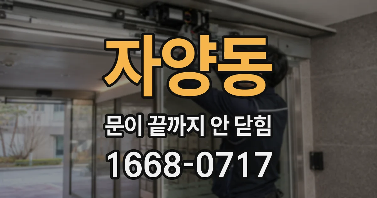 자양동 문이 끝까지 안 닫힘