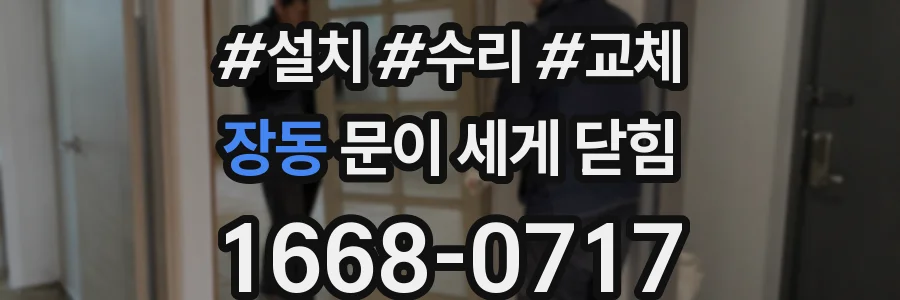 장동 문이 세게 닫힘