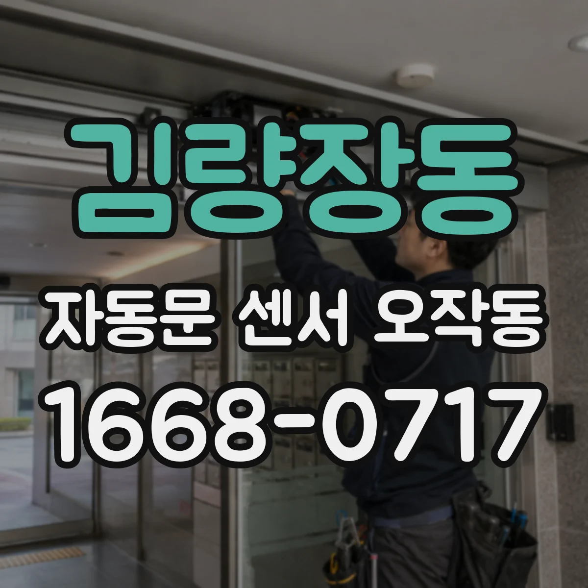 김량장동 자동문 센서 오작동