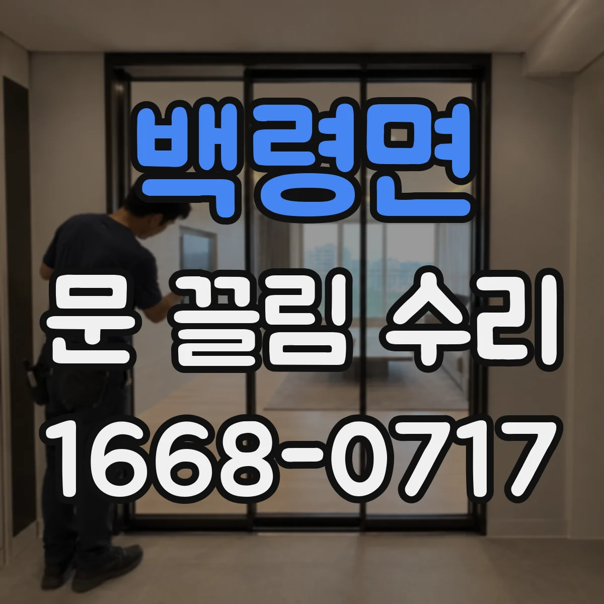 백령면 문 끌림 수리