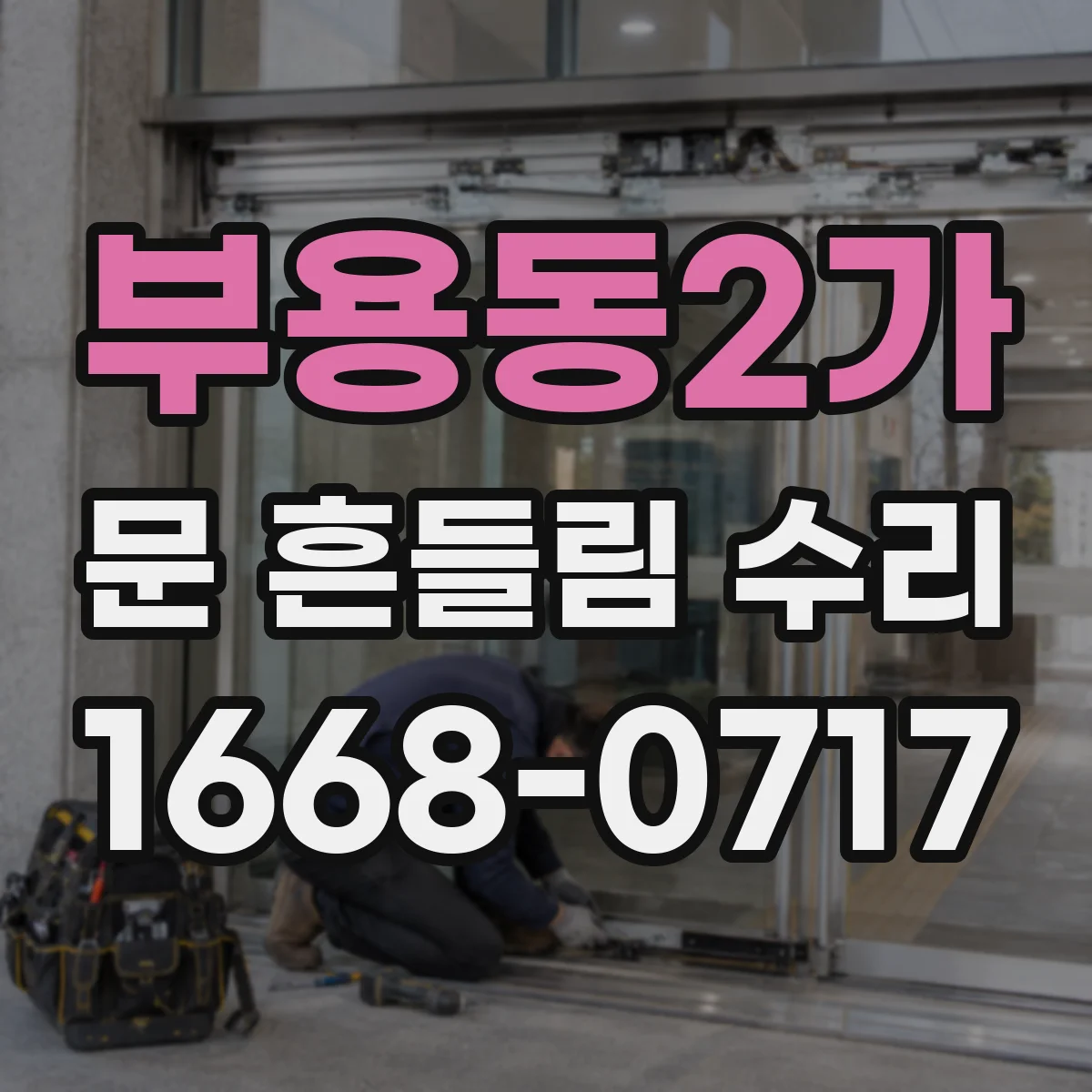 부용동2가 문 흔들림 수리