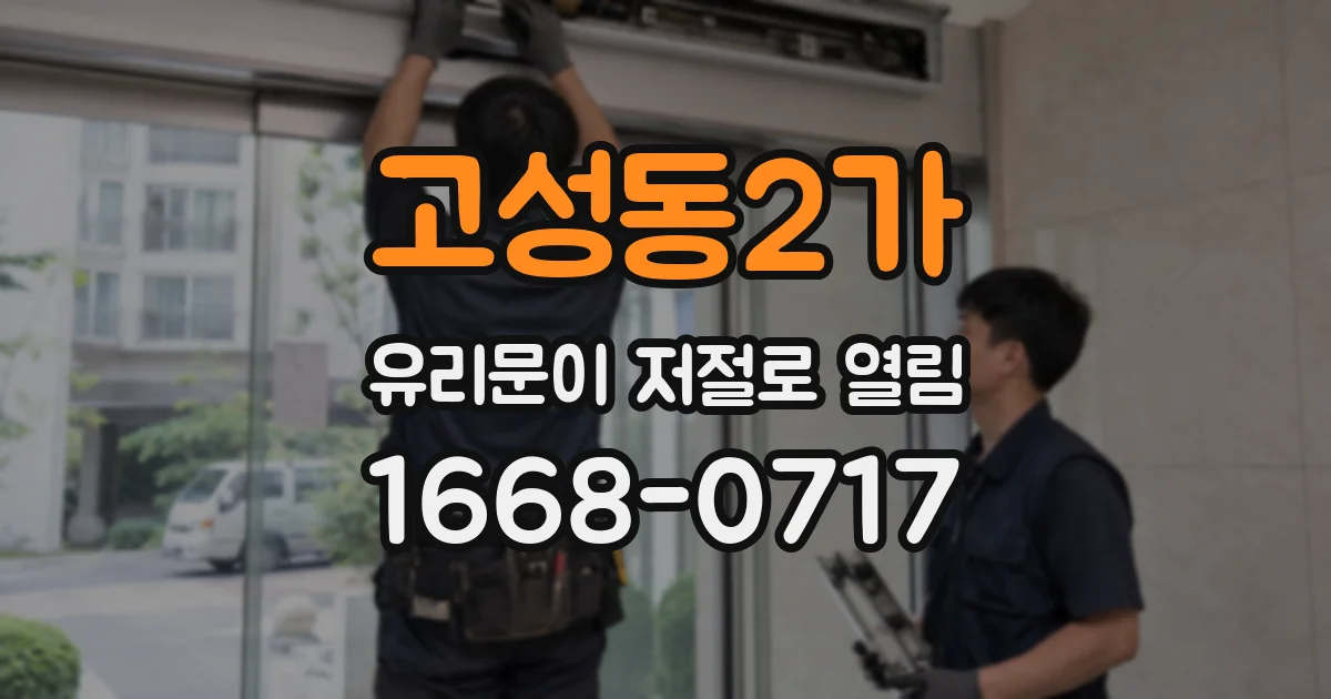 고성동2가 유리문이 저절로 열림