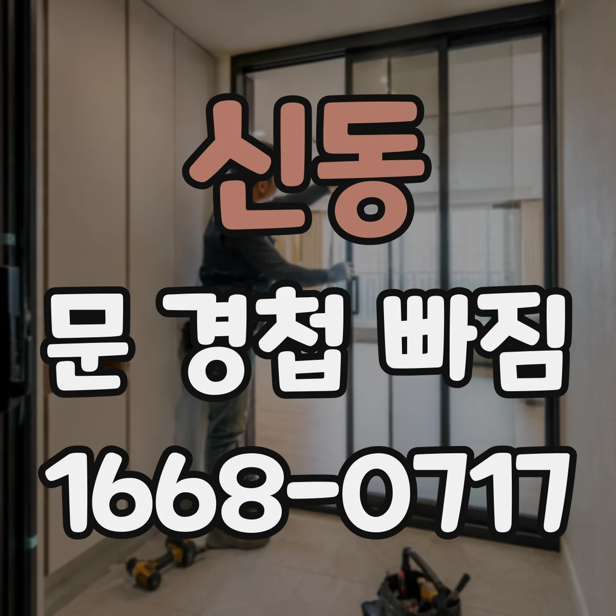 신동 문 경첩 빠짐