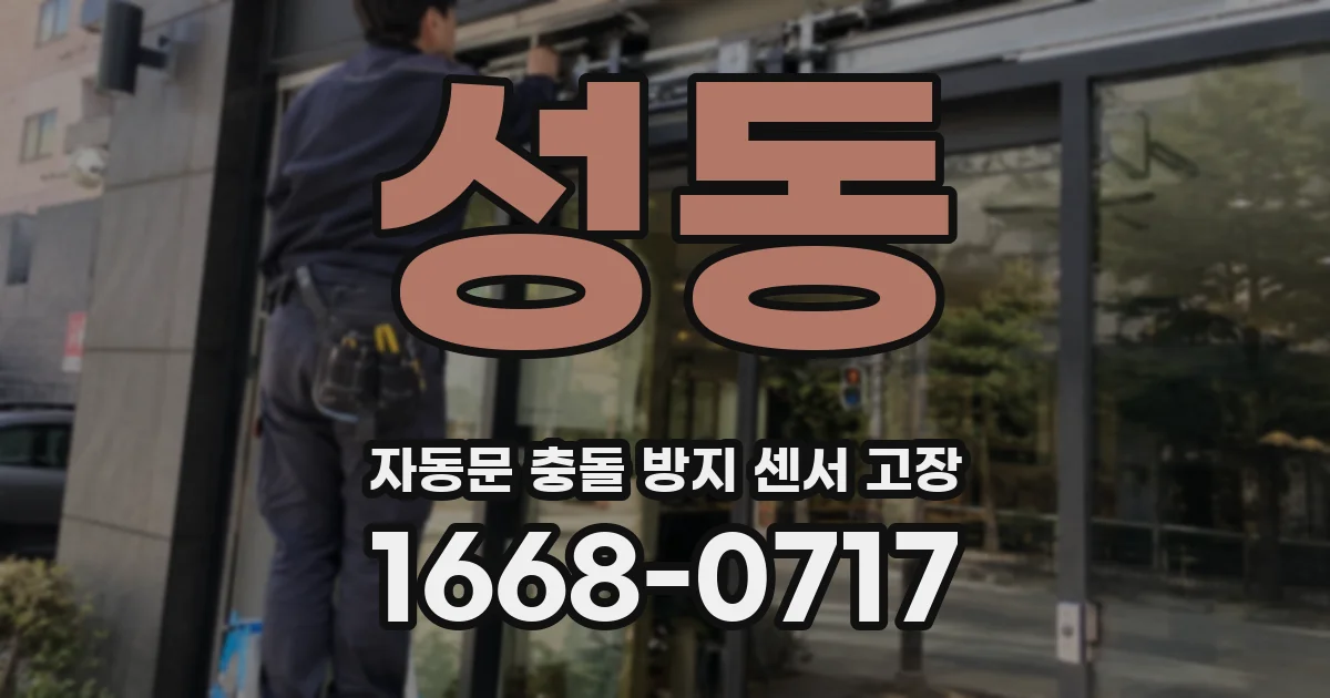 성동 자동문 충돌 방지 센서 고장