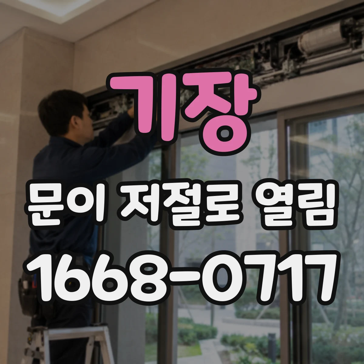 기장 문이 저절로 열림 스마트락 배터리·전원 문제로 잠금이 풀릴 수