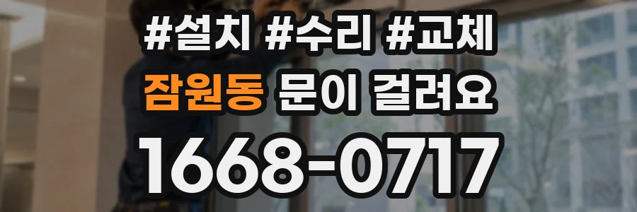 잠원동 문이 걸려요