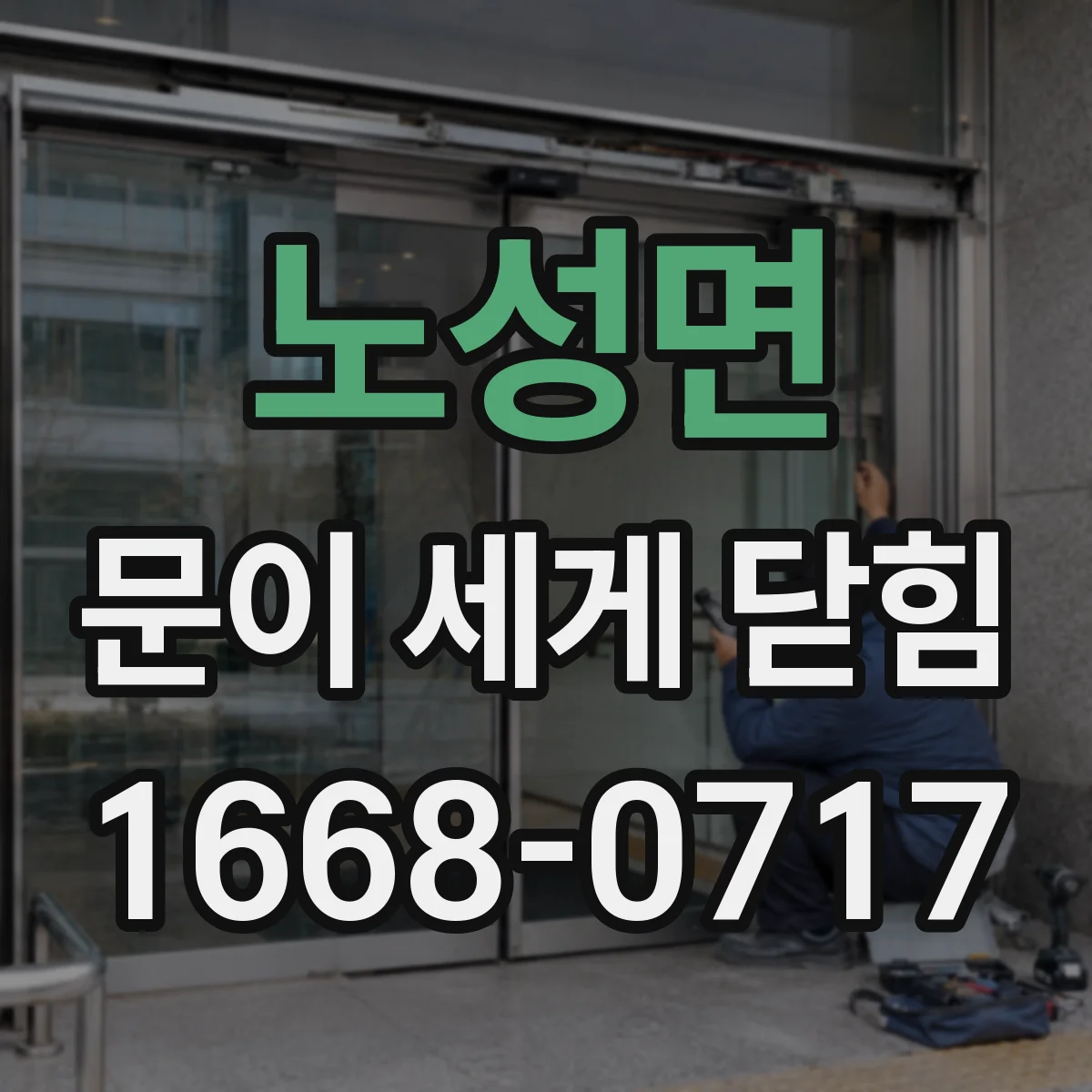 노성면 문이 세게 닫힘