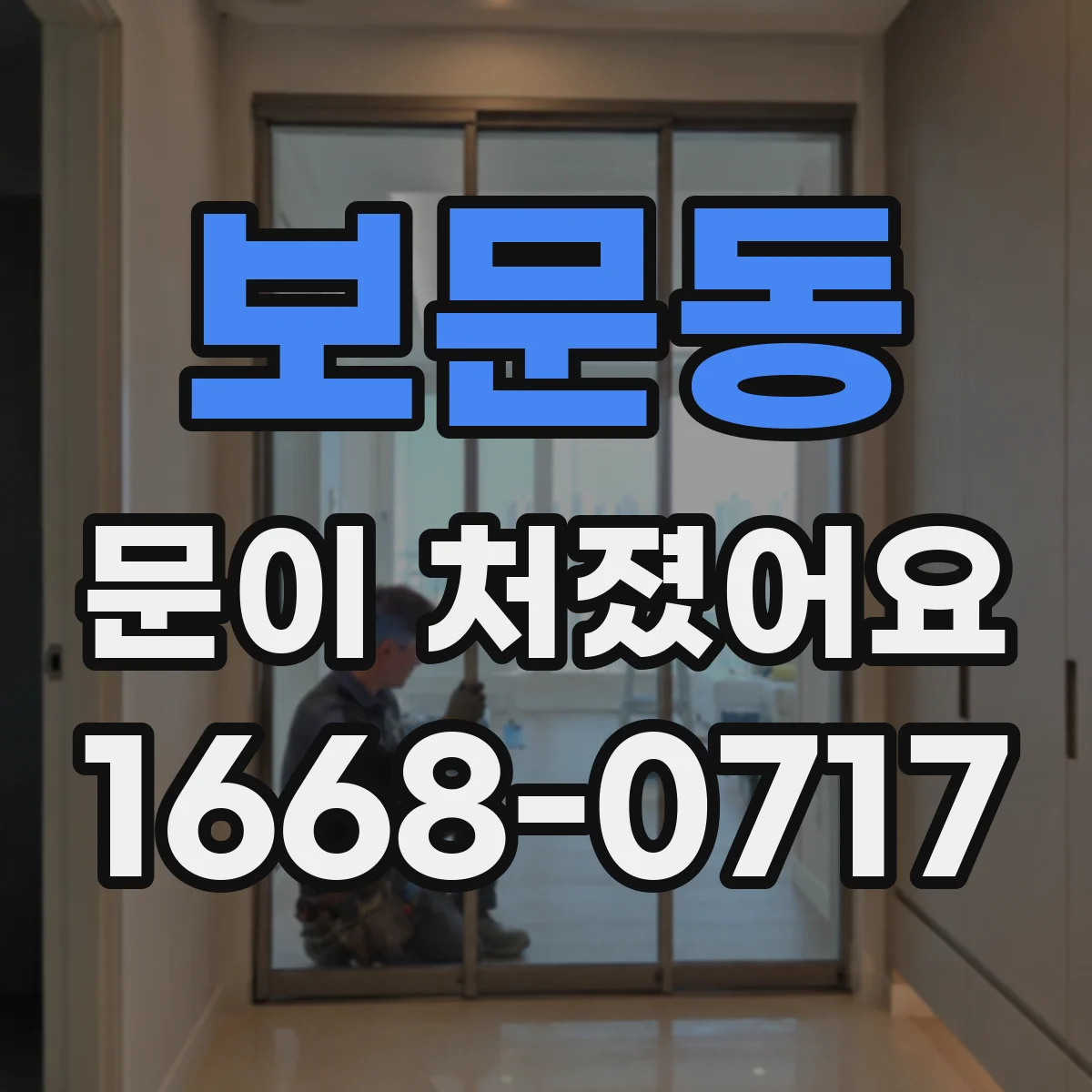 보문동 문이 처졌어요