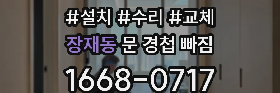 장재동 문 경첩 빠짐