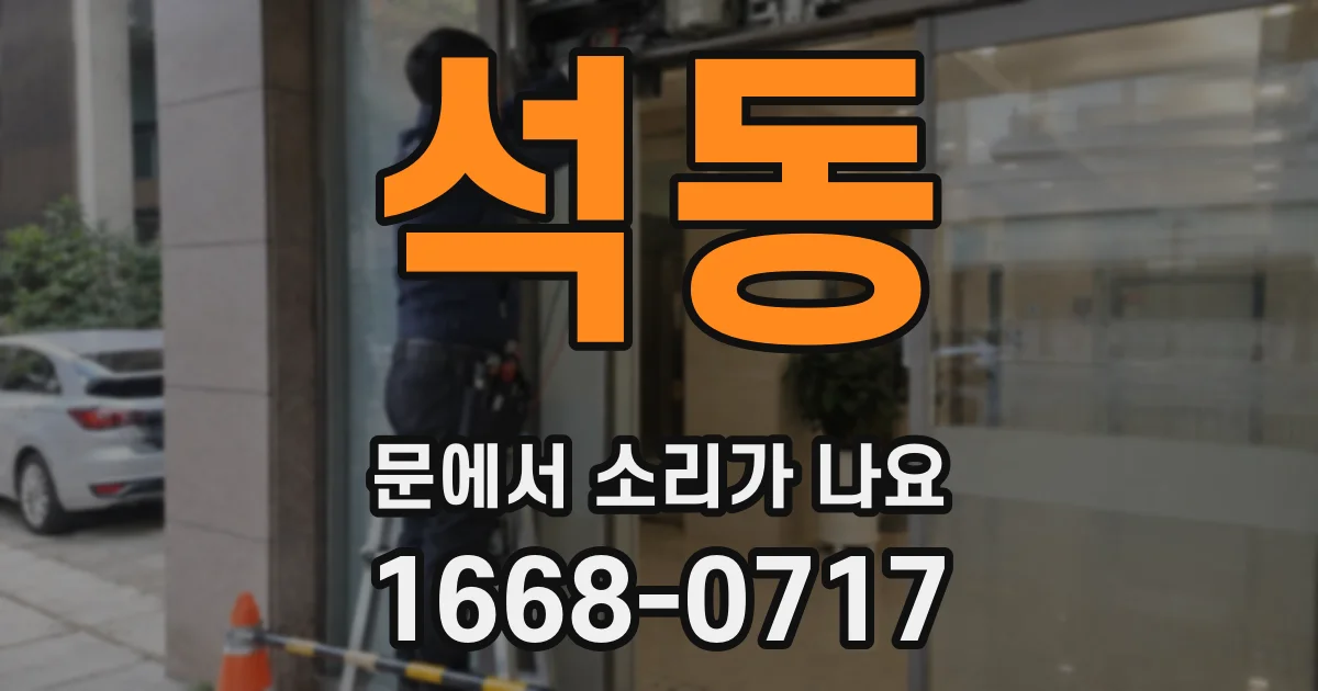 석동 문에서 소리가 나요