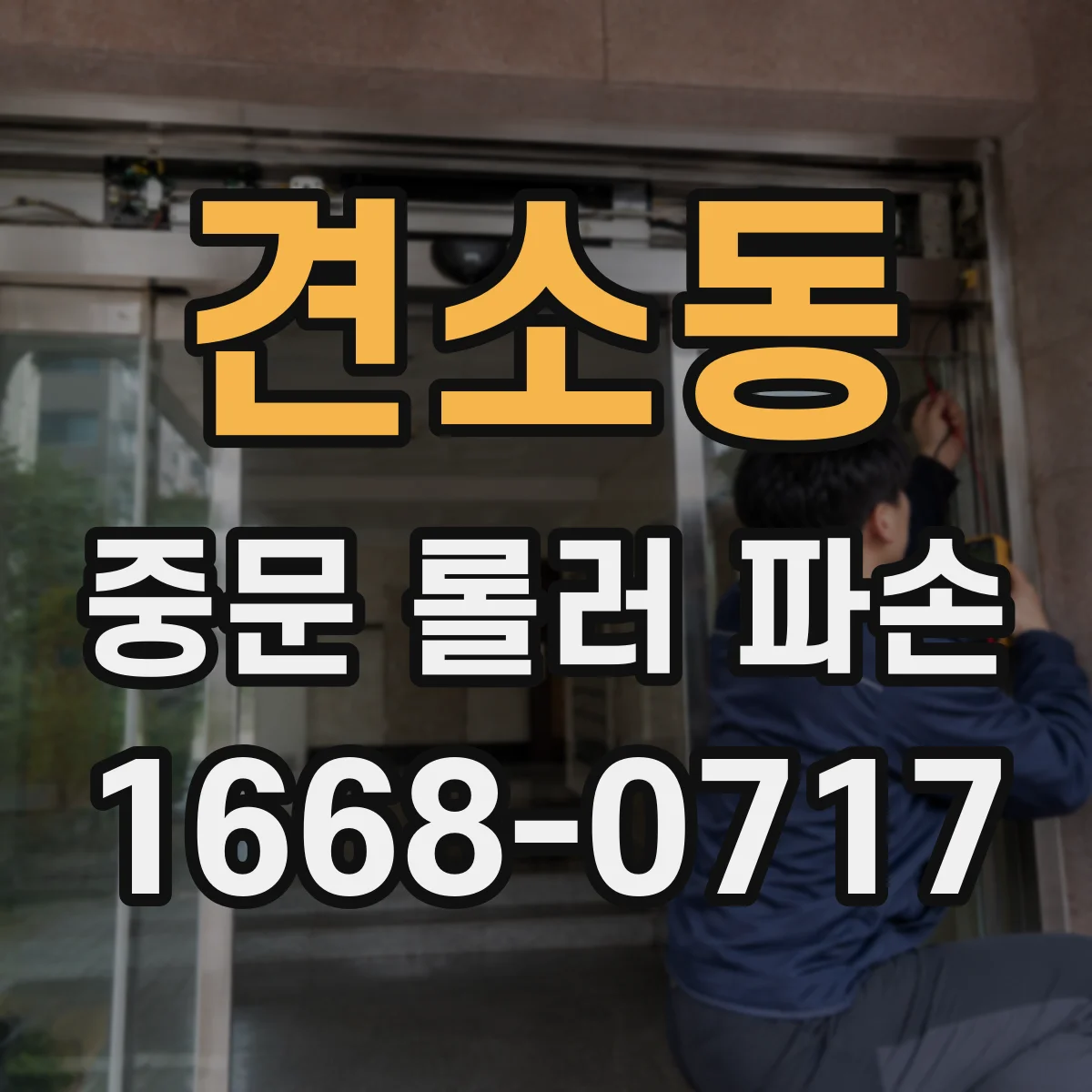 견소동 중문 롤러 파손