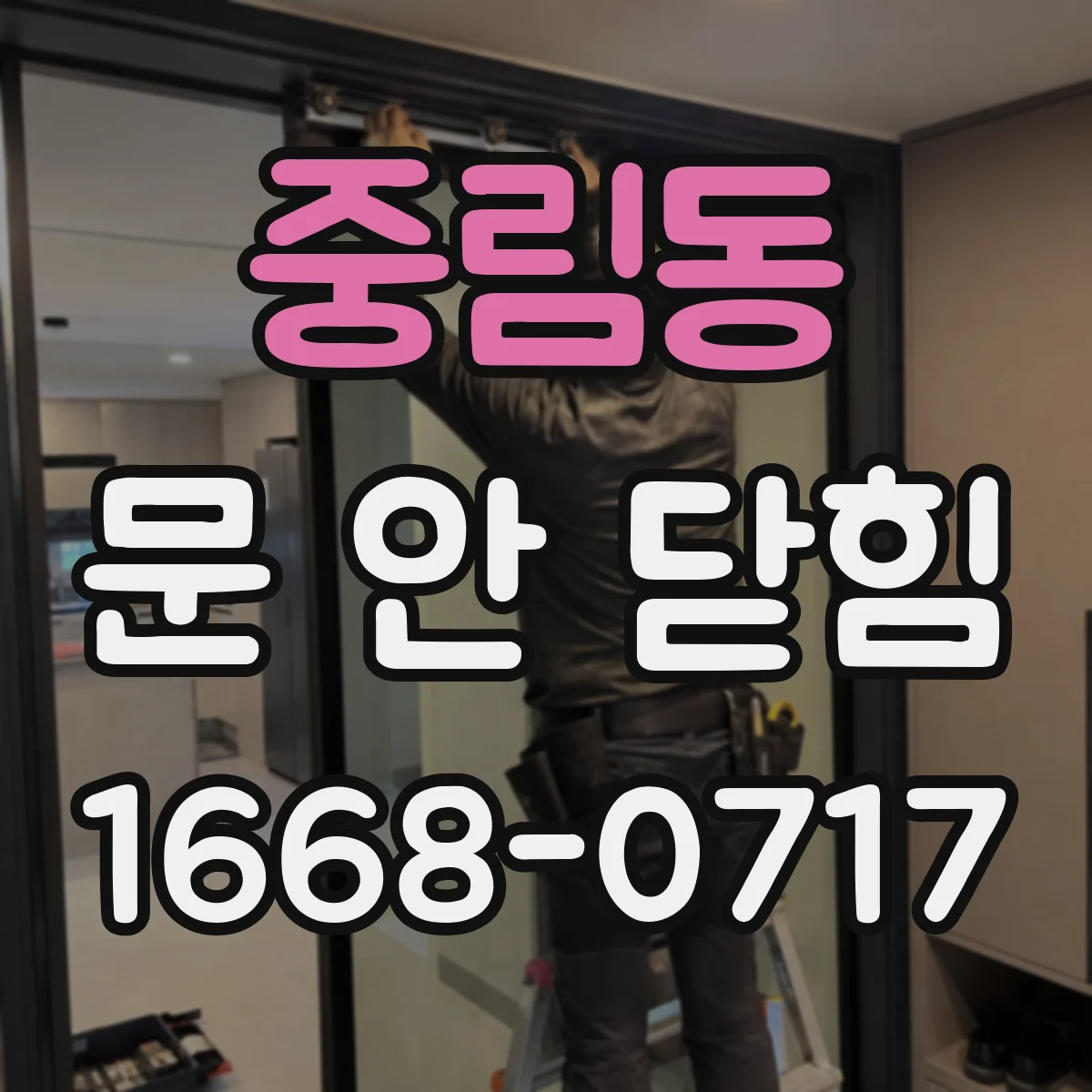 중림동 문 안 닫힘