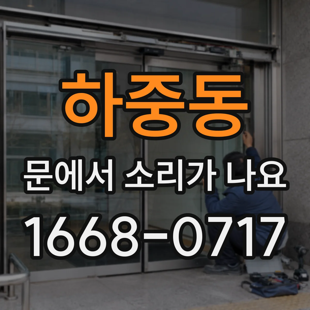 하중동 문에서 소리가 나요
