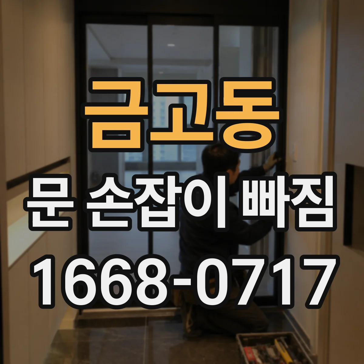 금고동 문 손잡이 빠짐