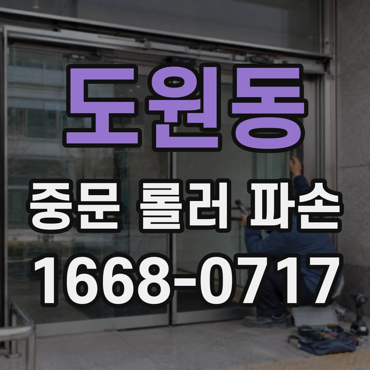 도원동 중문 롤러 파손