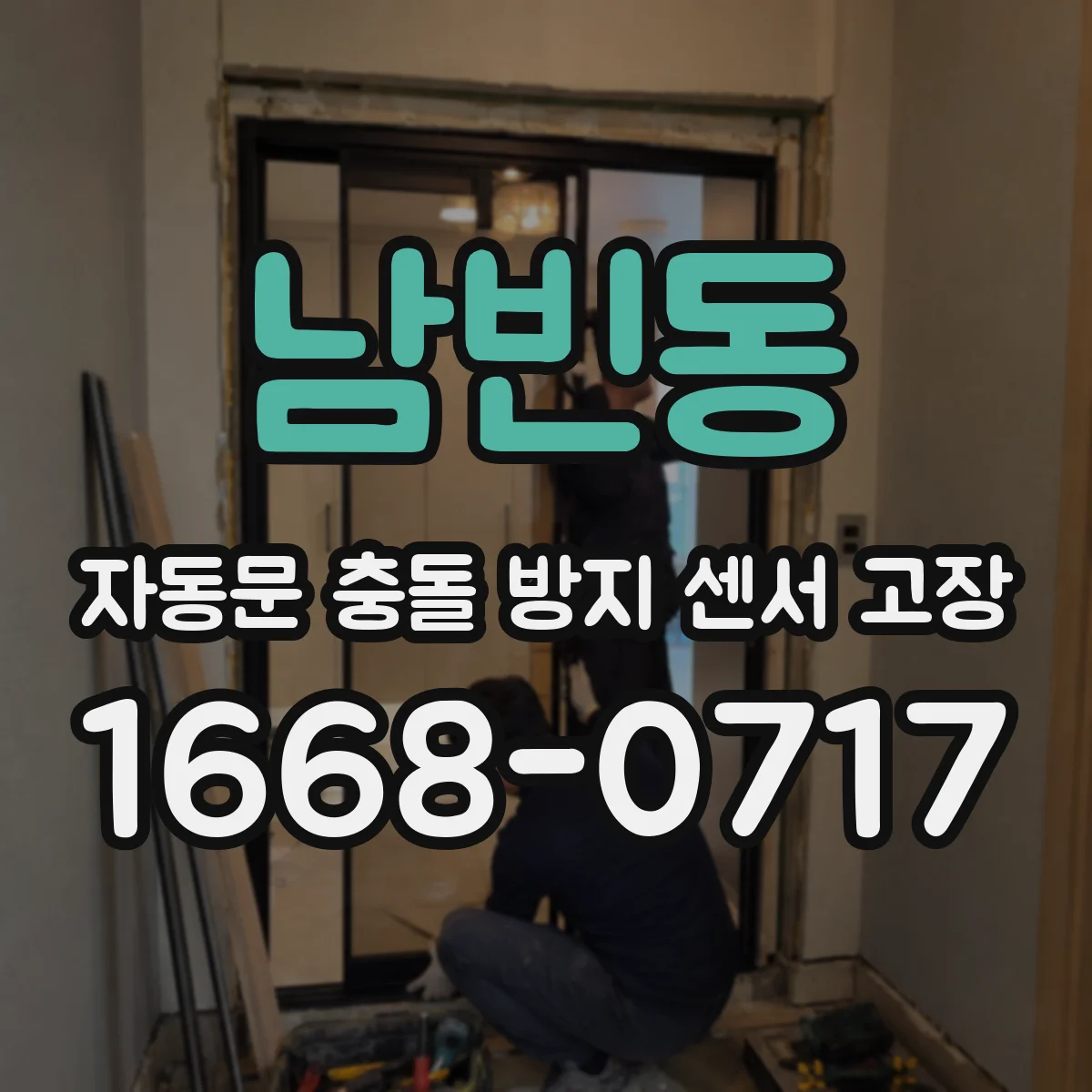 남빈동 자동문 충돌 방지 센서 고장