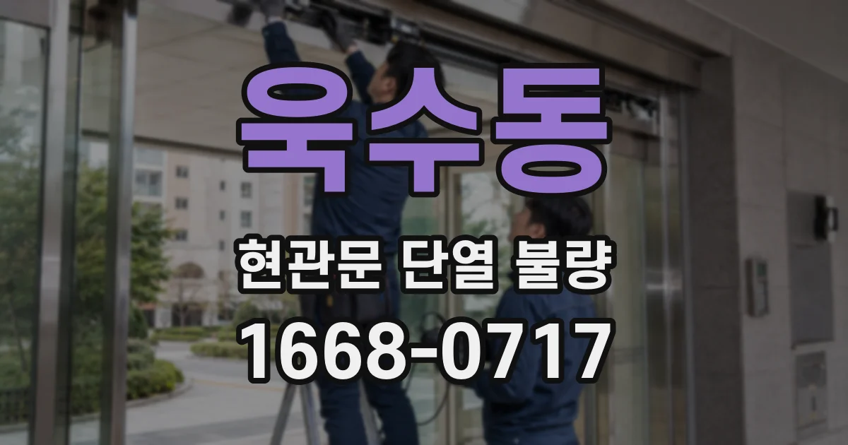 욱수동 현관문 단열 불량