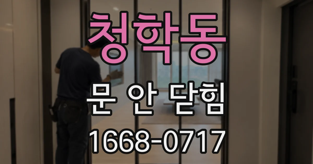 청학동 문 안 닫힘