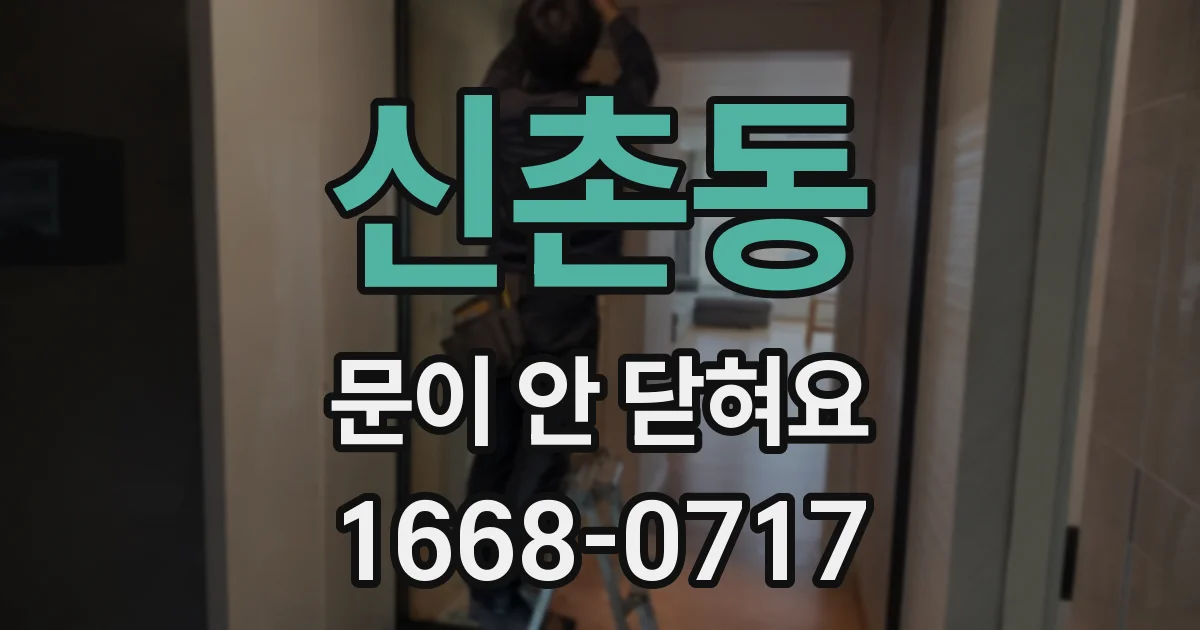 신촌동 문이 안 닫혀요