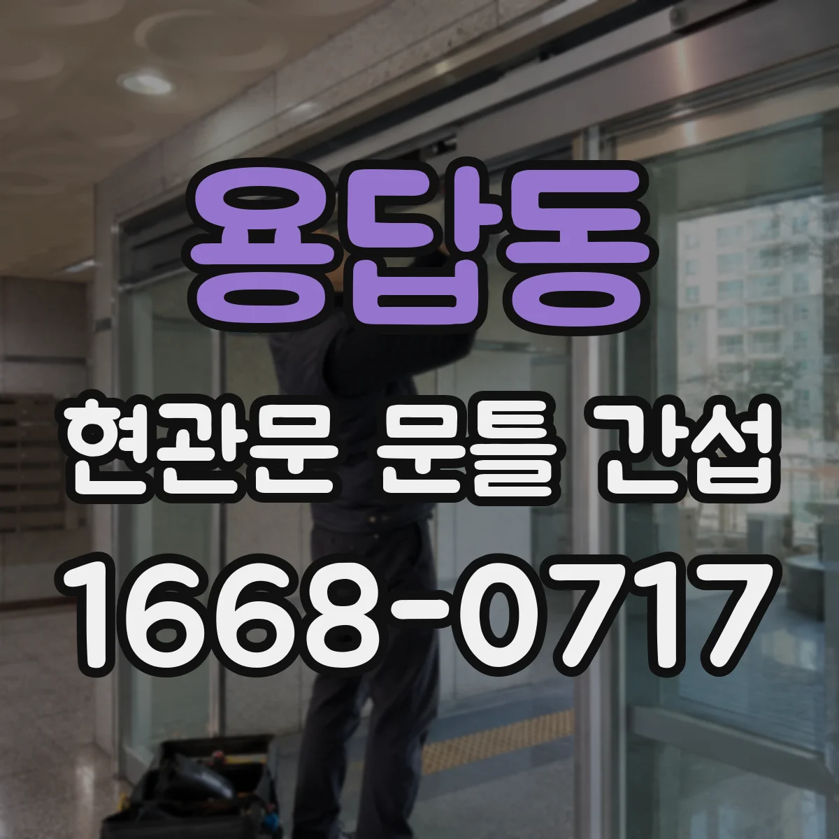 용답동 현관문 문틀 간섭