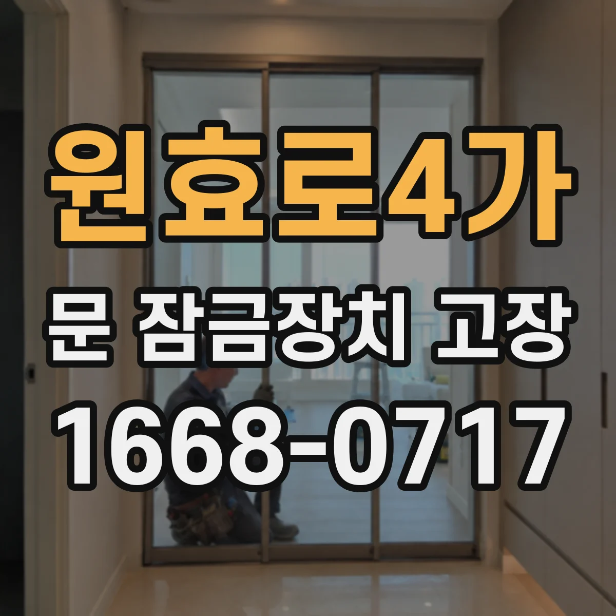 원효로4가 문 잠금장치 고장