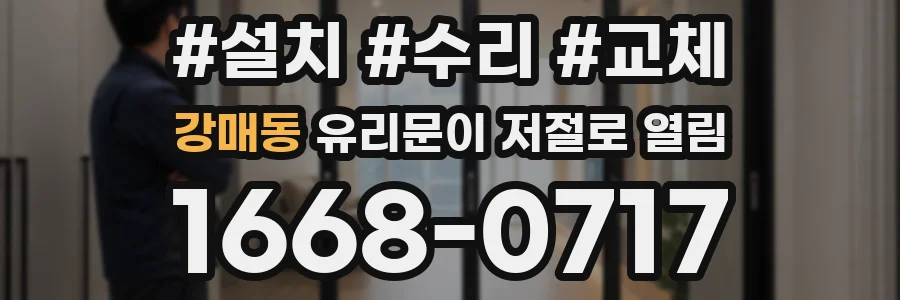 강매동 유리문이 저절로 열림