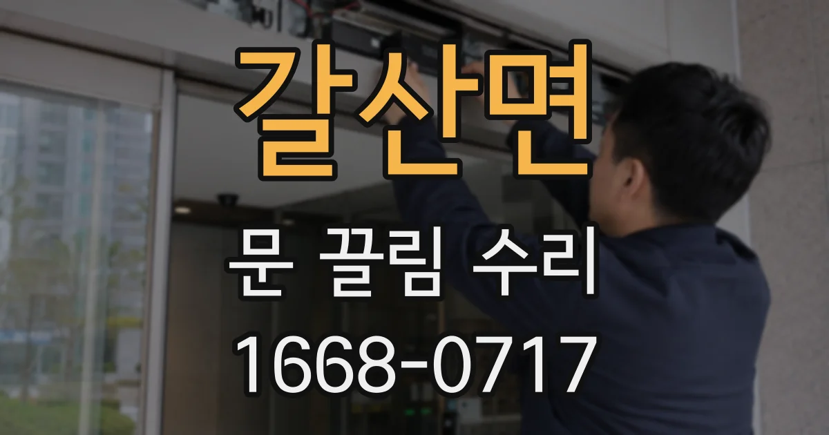 갈산면 문 끌림 수리