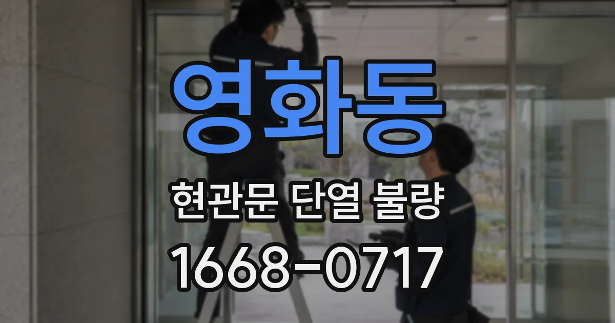 영화동 현관문 단열 불량