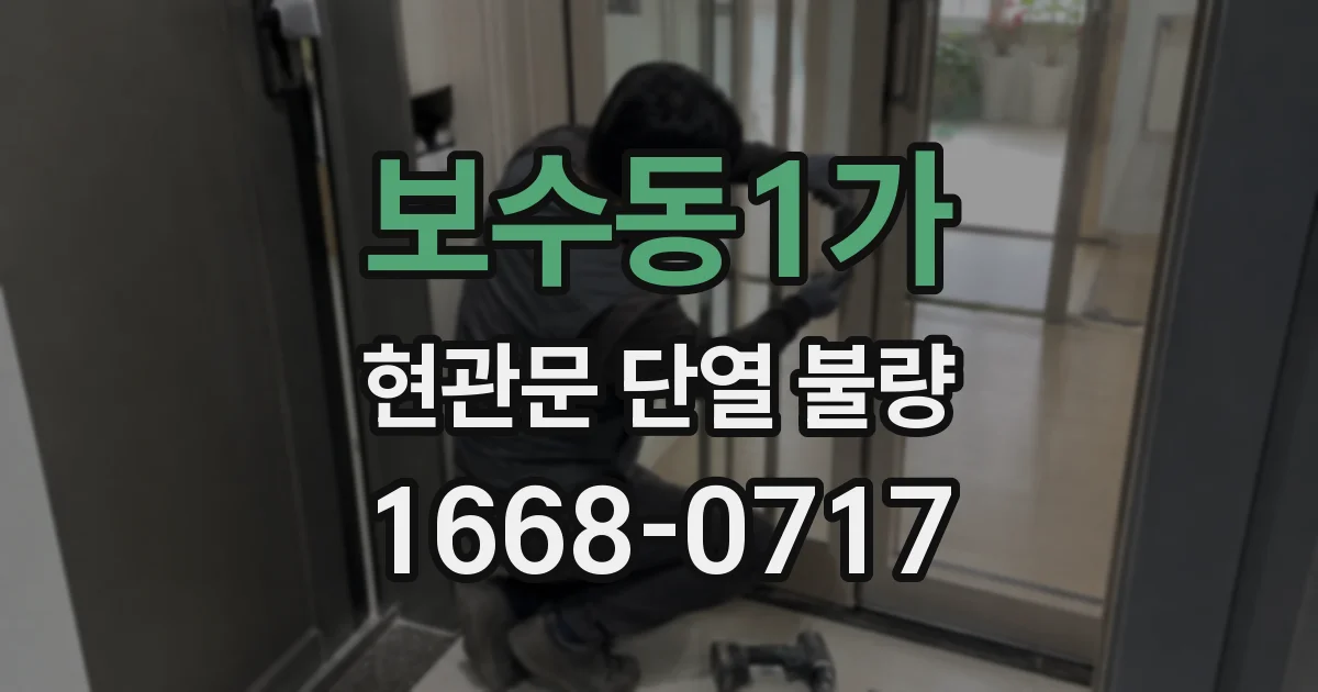보수동1가 현관문 단열 불량